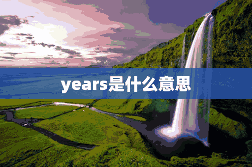 years是什么意思(years是什么意思中文翻译怎么读)